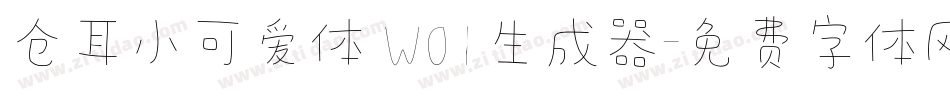 仓耳小可爱体 W01生成器字体转换